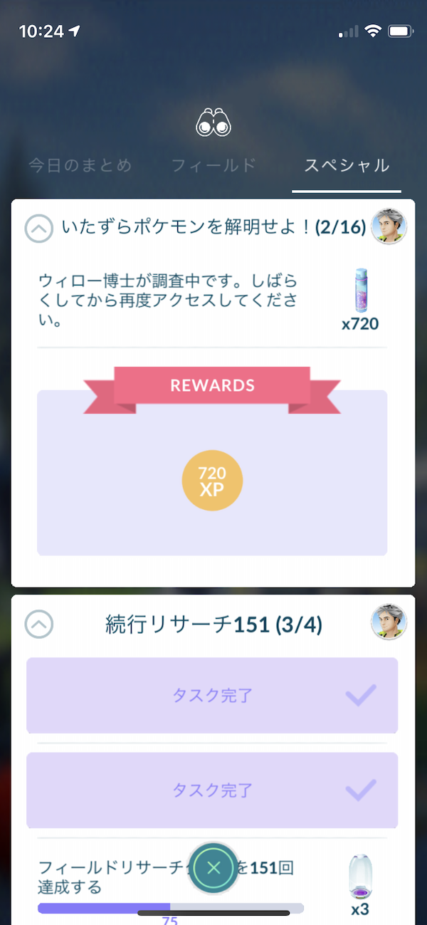 ポケモンgo フーパのスペシャルリサーチ いたずらポケモンを解明せよ のタスクとリワード報酬一覧 9月1日配信 1ページ目 Appbank