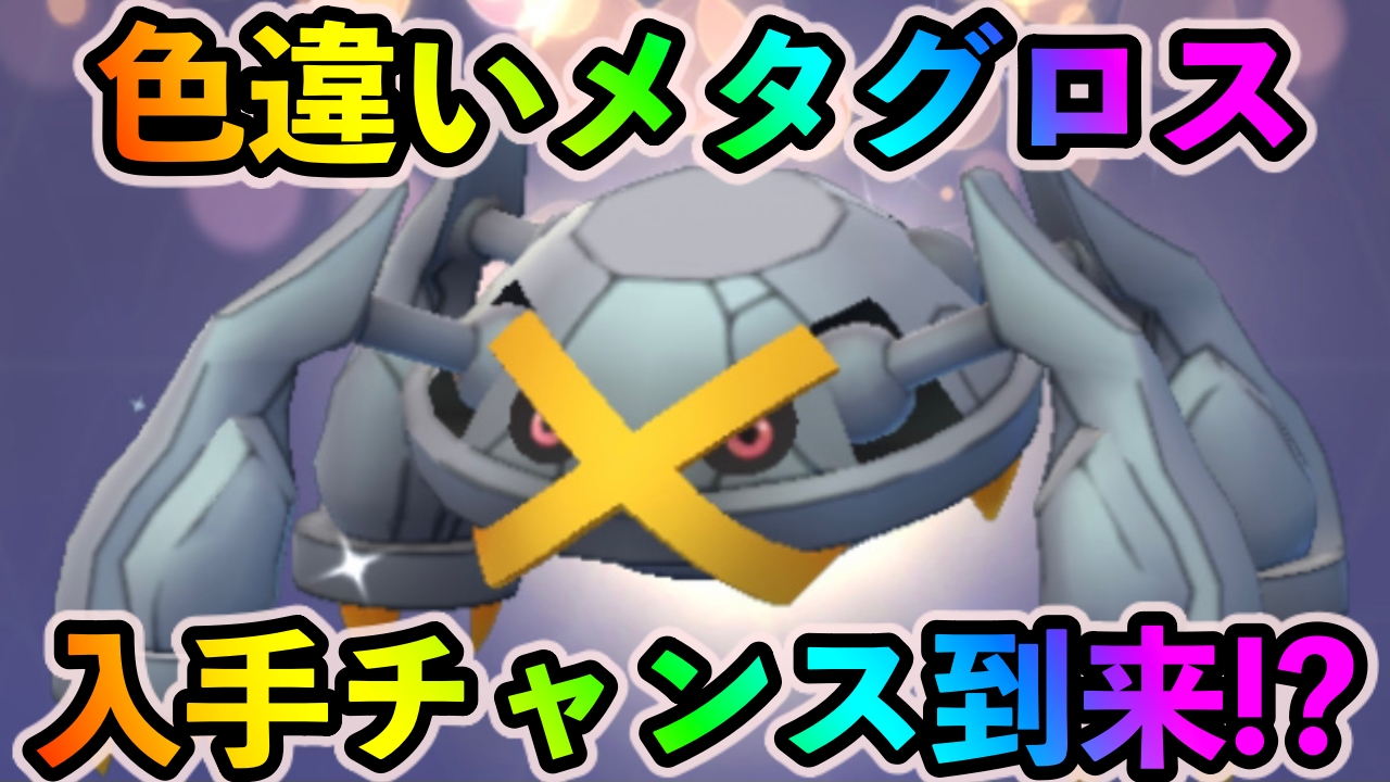 ポケモンgo ダンバルのステータス厳選と色違いのゲットを狙おう 9月5日はフーパを探しつつおこうを使ってみよう Appbank