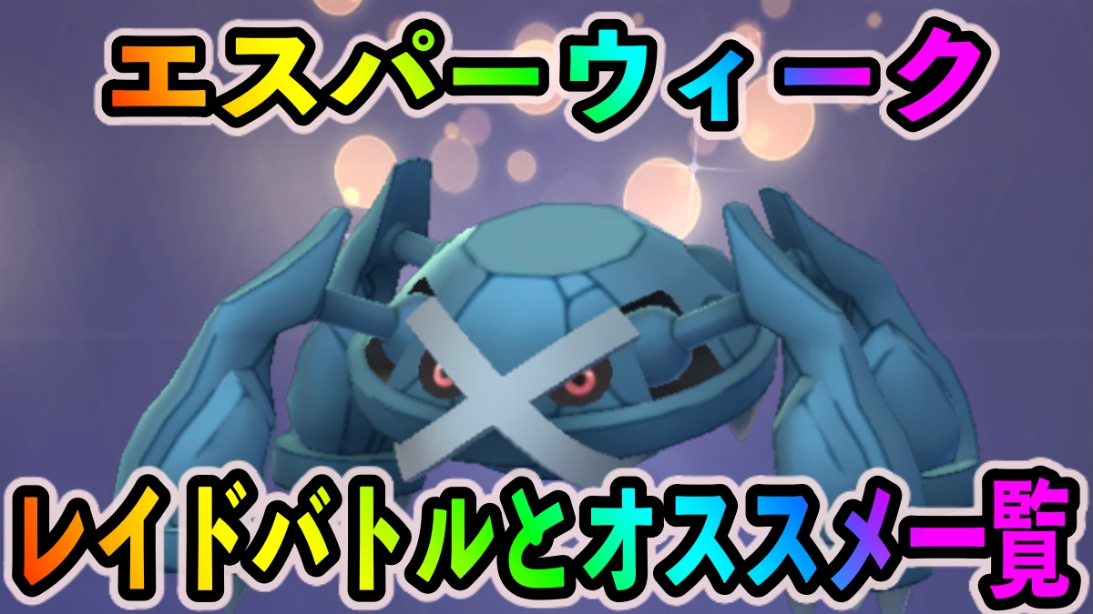 ポケモンgo メタグロスがゲットし放題 エスパーウィーク中のレイドバトルと挑戦するべきオススメポケモン一覧 Appbank