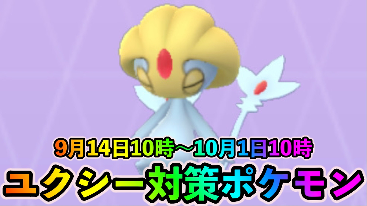 【ポケモンGO】ユクシー対策ポケモン一覧。火力重視のあくとゴーストタイプで挑戦しよう!