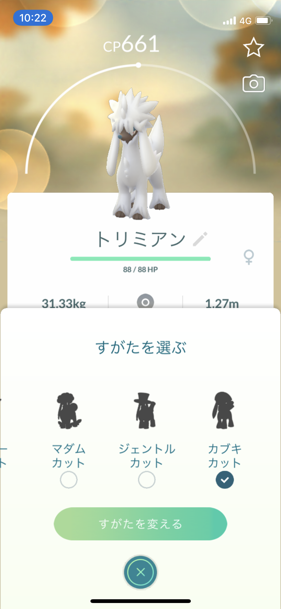 ポケモンgo 日本で入手可能なトリミアン一覧 新機能 すがたを変える についても解説 新機能 すがたを変える で色々な種類のトリミアン を入手可能appbank