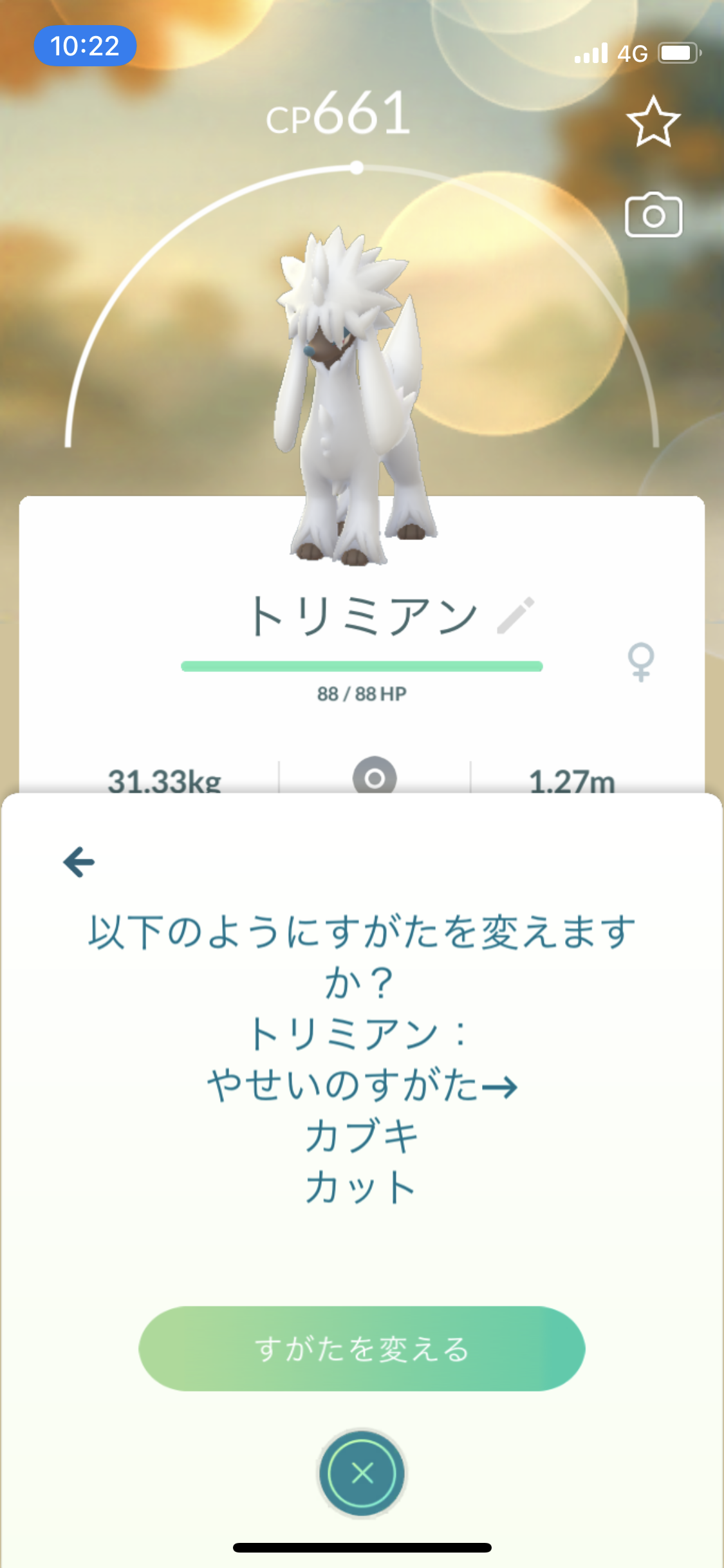 ポケモンgo 日本で入手可能なトリミアン一覧 新機能 すがたを変える についても解説 新機能 すがたを変える で色々な種類のトリミアン を入手可能appbank