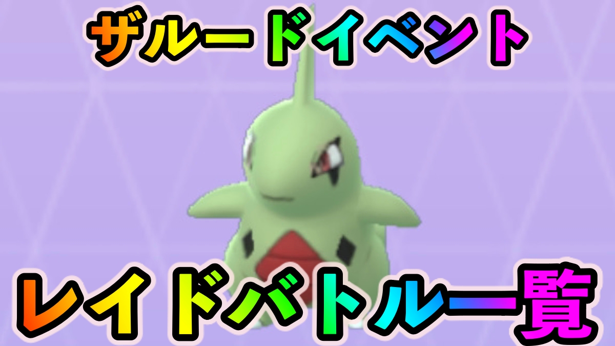 【ポケモンGO】ラッキーがゲットし放題!? ヨーギラスを厳選するチャンス! 「劇場版ポケットモンスター ココ」コラボイベント中のレイドバトルとオススメポケモン一覧