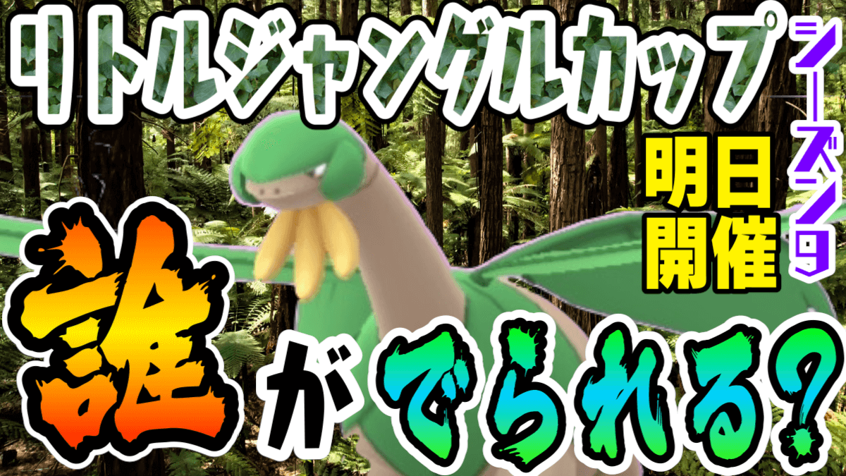 ポケモンgo 新ルール リトルジャングルカップ とは 明日からバトルリーグが変わりそう Appbank
