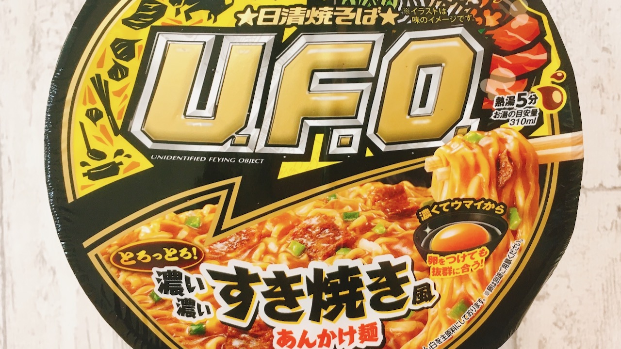 【実食】湯切りしないからとろっとろ!! U.F.O.新作「濃い濃いすき焼き風あんかけ麺」食べてみた♪