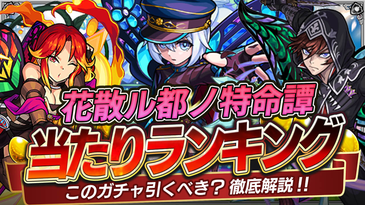 あの難関クエストが崩壊! 新イベント「花散ル都ノ特命譚」ガチャ当たりランキング! アネモネ、グロリオサ、ブラックリリーは引くべき?