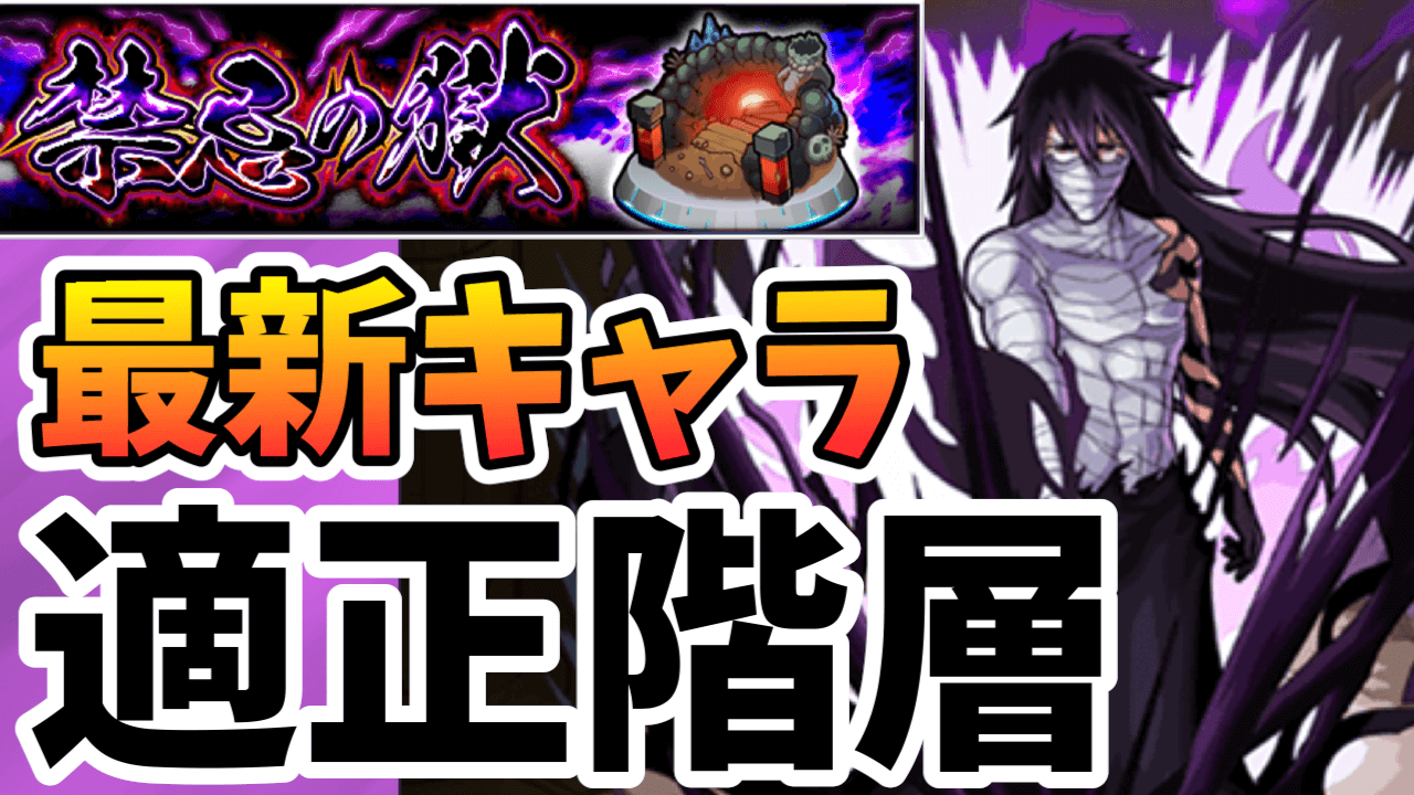 モンスト最新キャラ禁忌の獄適正まとめ