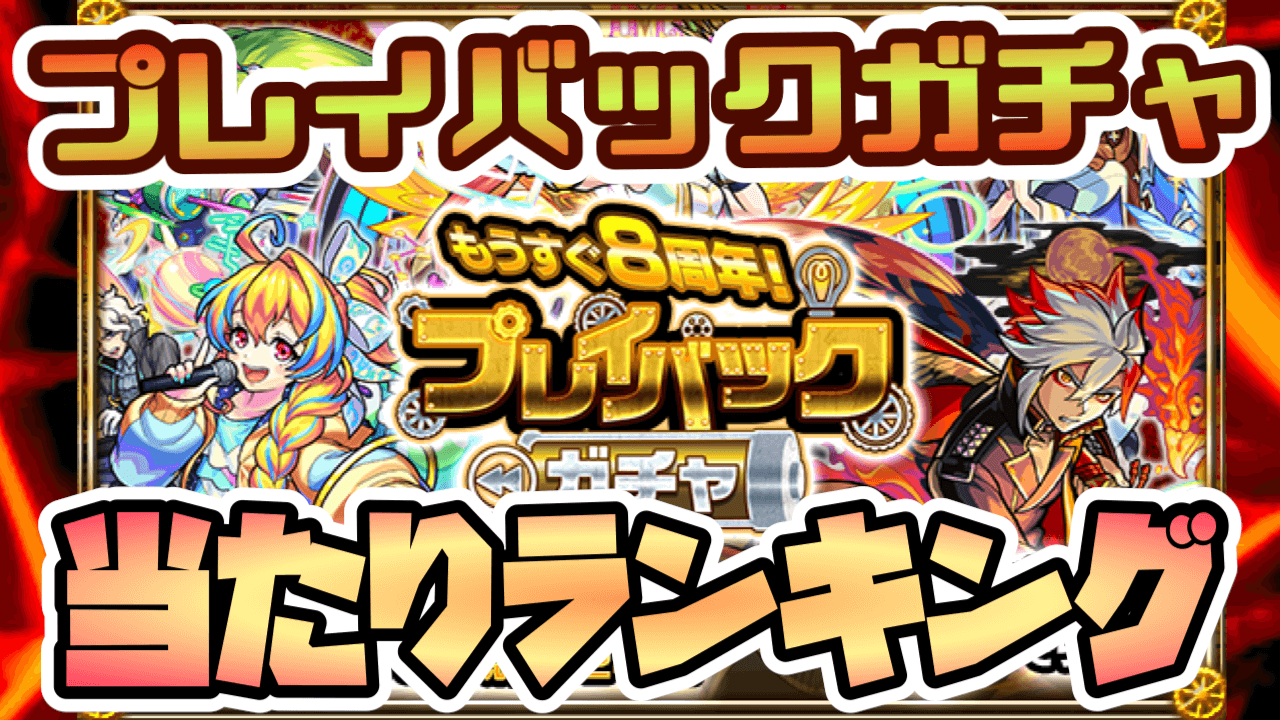 【モンスト】プレイバックガチャ当たりランキング! 「ガチャワット」の受け取り期限に要注意!