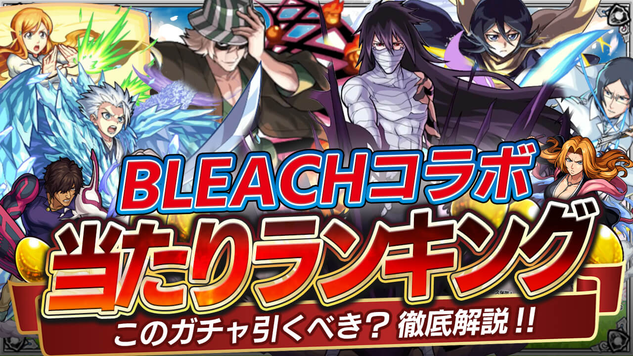 モンスト ブリーチコラボガチャ当たりランキング Bleach第二弾 モンストでひまつぶし２