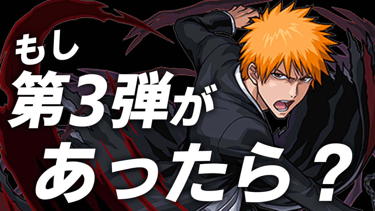 【モンスト】アイツの登場希望の声多数!! 読者が望む第3弾はこちら! 【BLEACHコラボに関するアンケート結果】