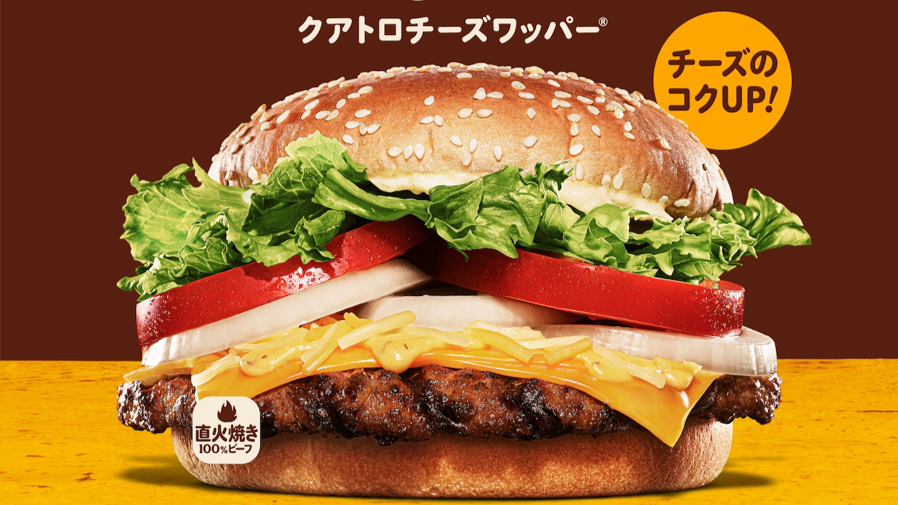 【バーガーキング】4種のチーズ『クアトロチーズワッパー』がリニューアル!本日9/17より14日間限定お試し価格で食べられるぞ!!