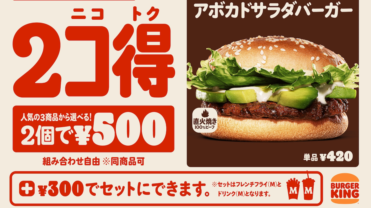 対象バーガー2個500円!バーガーキングで秋の「2コ得」9/24より2週間限定で開催