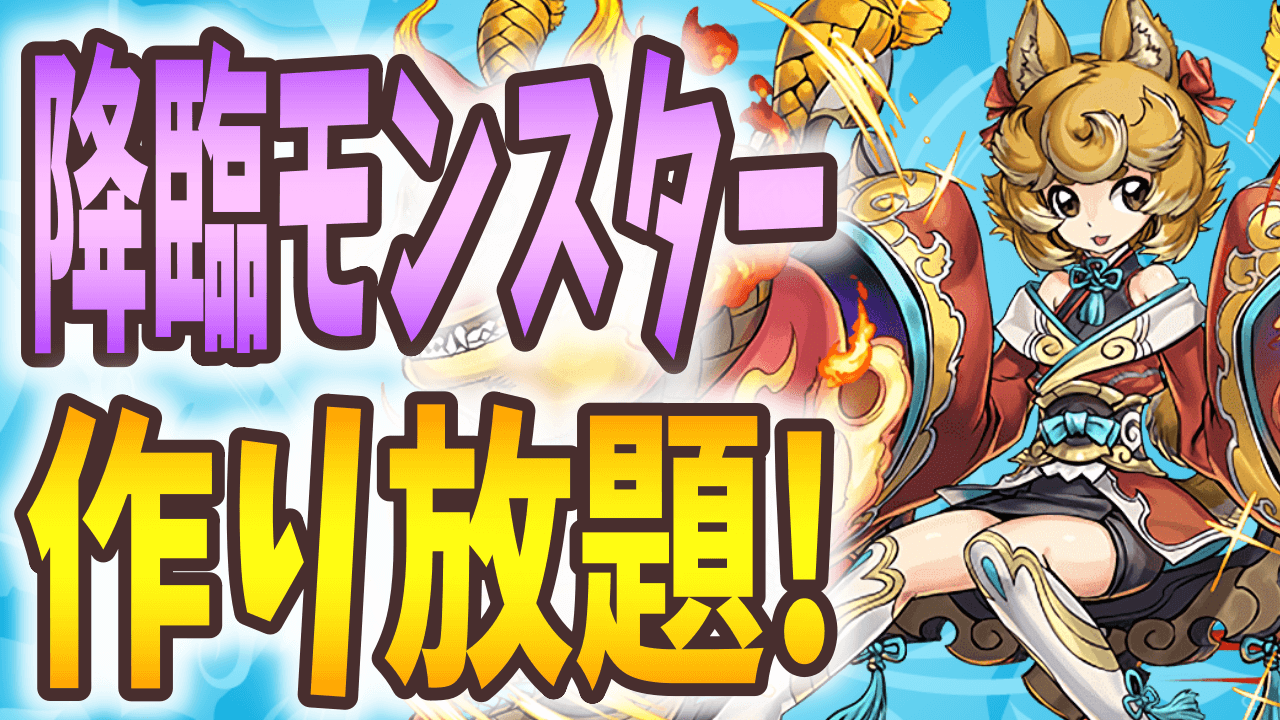 【パズドラ】9月のクエストは久々の1ヶ月降臨ダンジョン! 今週の最新情報!