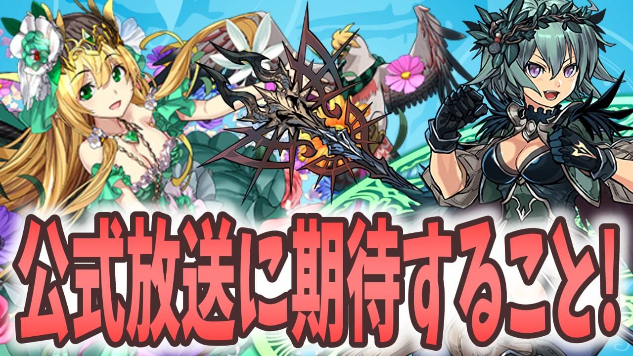 【パズドラ】公式放送に望むことは? 感謝祭や大ボリュームの新情報には期待しかない!