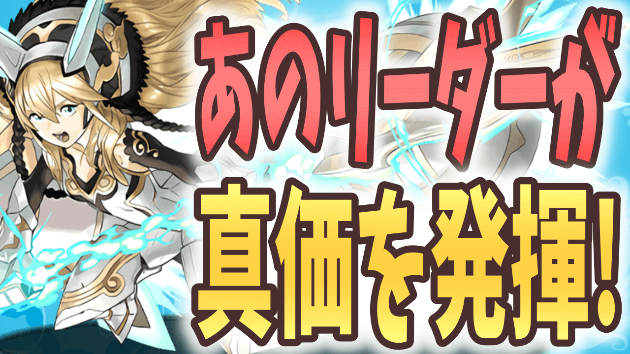 【パズドラ】裏神秘の次元 みんなのクリアパーティ―! ドラゴンタイプ強化であのリーダーが猛威を振るう!