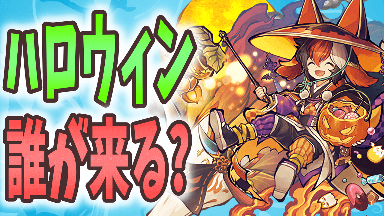 【パズドラ日記】ハロウィンの新星9キャラは誰? 今までの季節限定を振り返る!