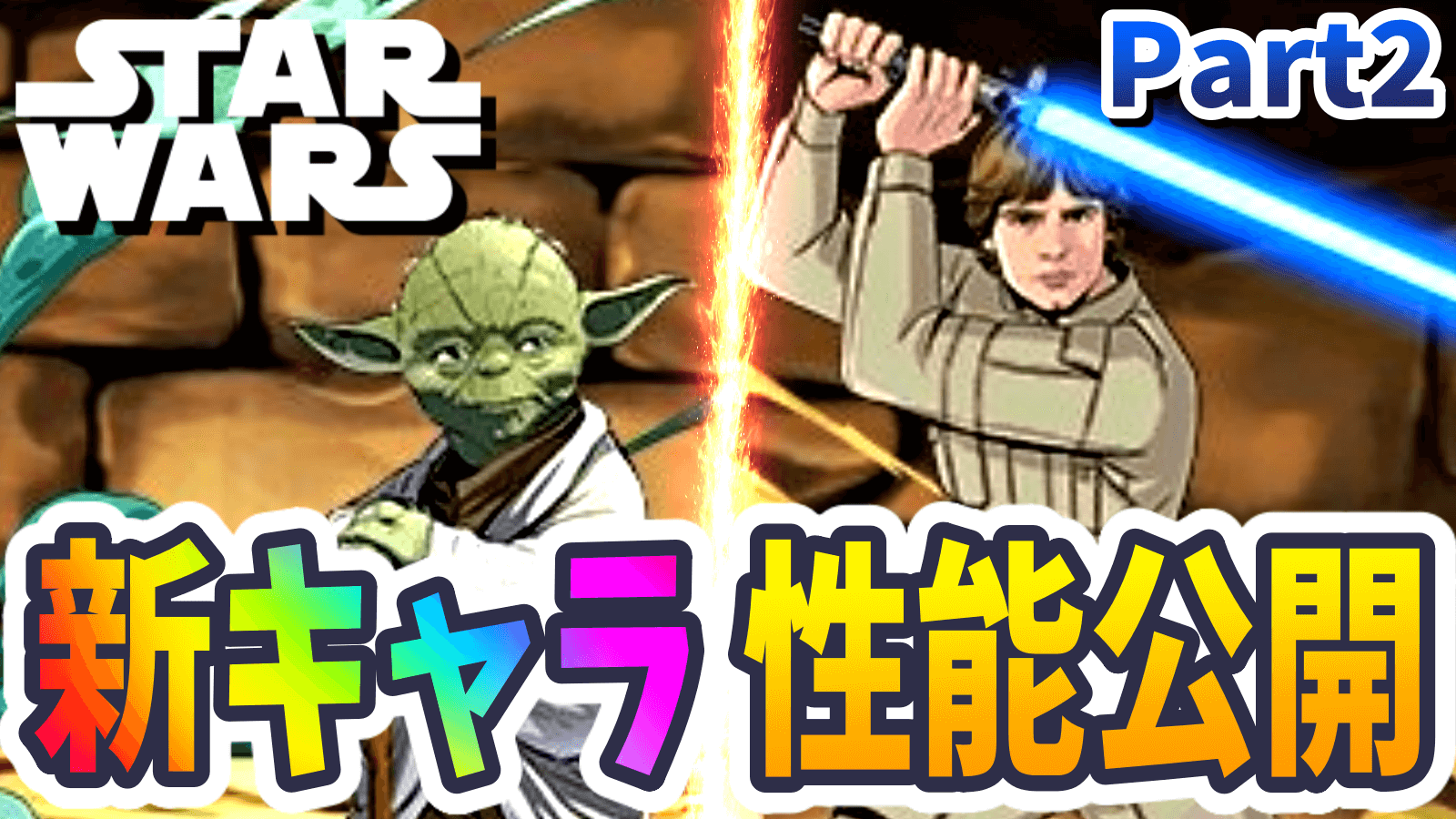 【パズドラ】スターウォーズ『ぶっ壊れ新キャラ』の性能公開…! 環境変化間違い無しの情報ばかりで驚愕。