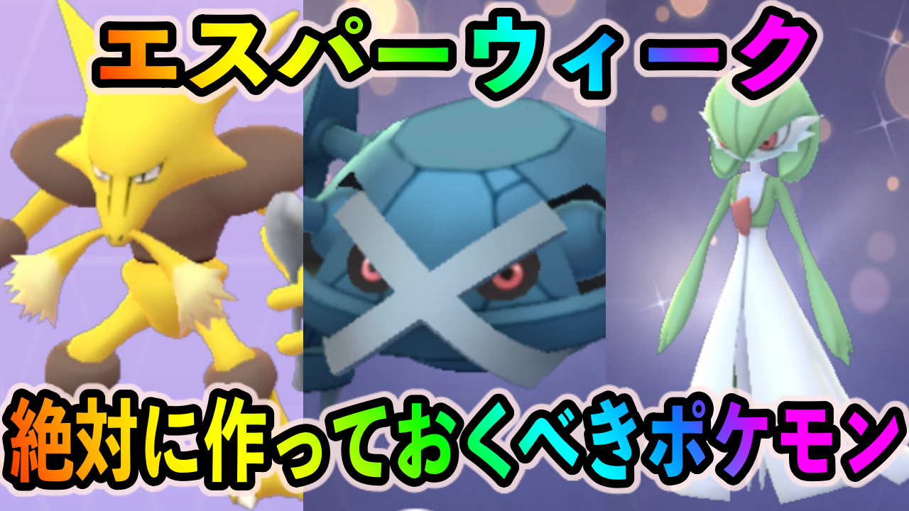 【ポケモンGO】フーディンやメタグロスを大量ゲット!? エスパーウィーク中に作っておくべきポケモン6選