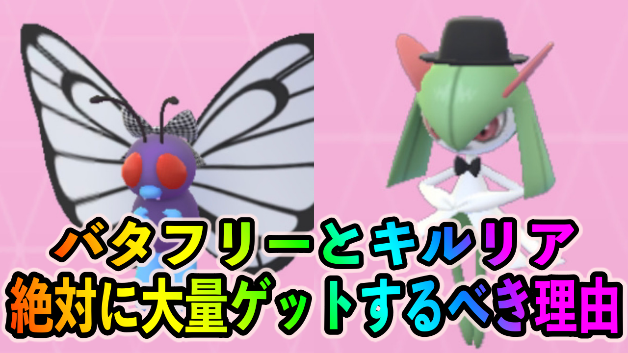 【ポケモンGO】将来のために大量ゲットしておこう。ラルトスとバタフリーを狙っておくべき理由【ファッションウィーク】