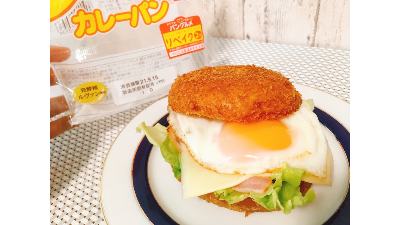 この発想はなかった…おうちカレーパンを最大限楽しむ神アレンジ発見!! #アレンジレシピ