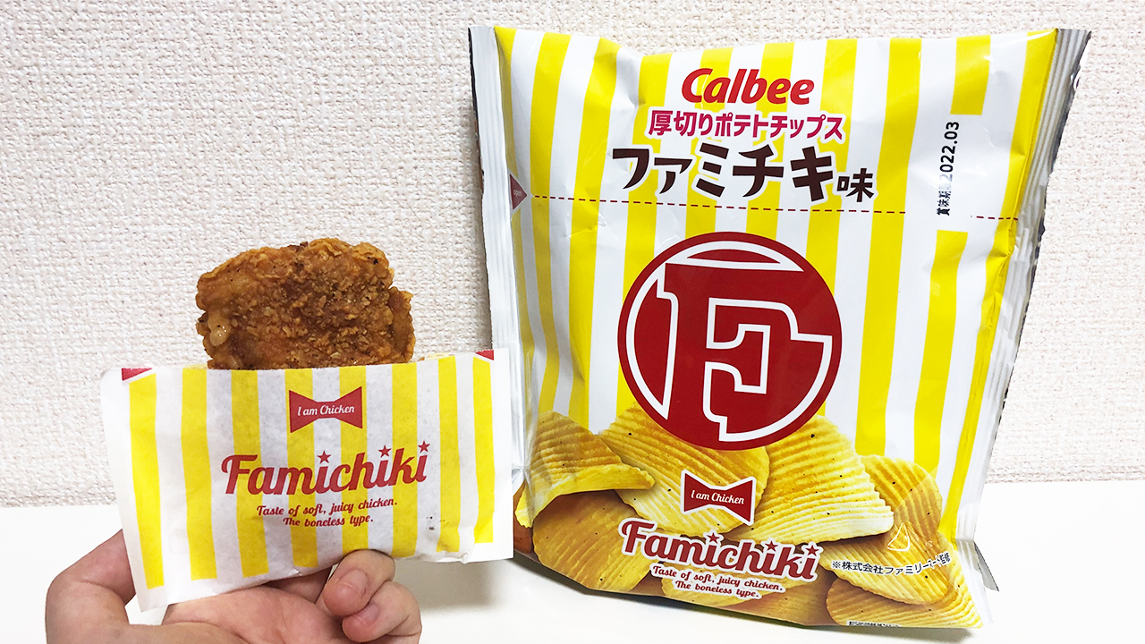 祝・ファミチキ15周年!! ファミマ×カルビーコラボの新商品「ファミチキ コンソメWパンチ味」＆「ポテトチップス ファミチキ味」食べてみた!!