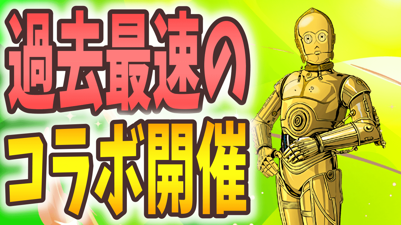 【パズドラ】コラボ発表から開催まで1週間足らず!? 今週の最新情報!