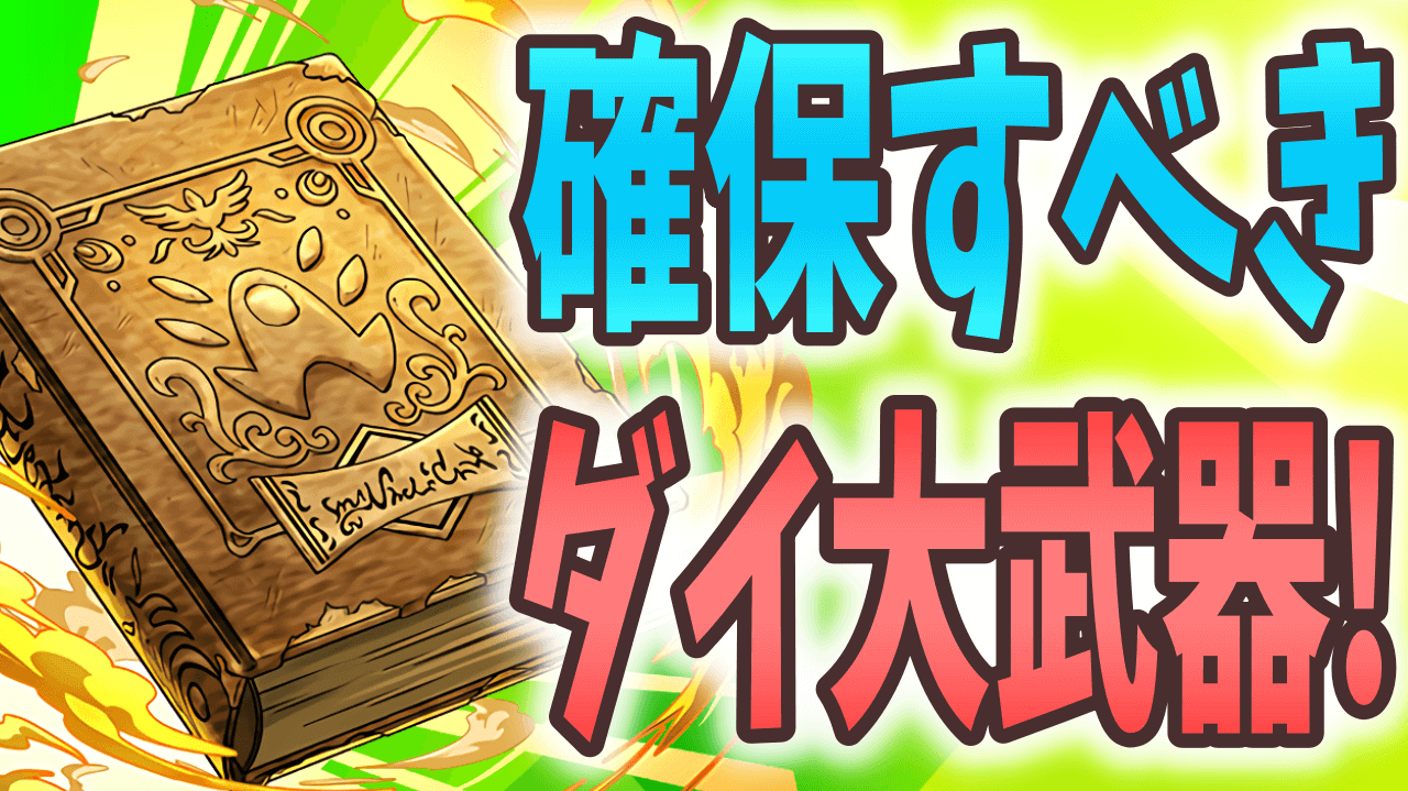 【パズドラ日記】ダイの大冒険は本体だけじゃない! 優秀なアシスト武器に注目!