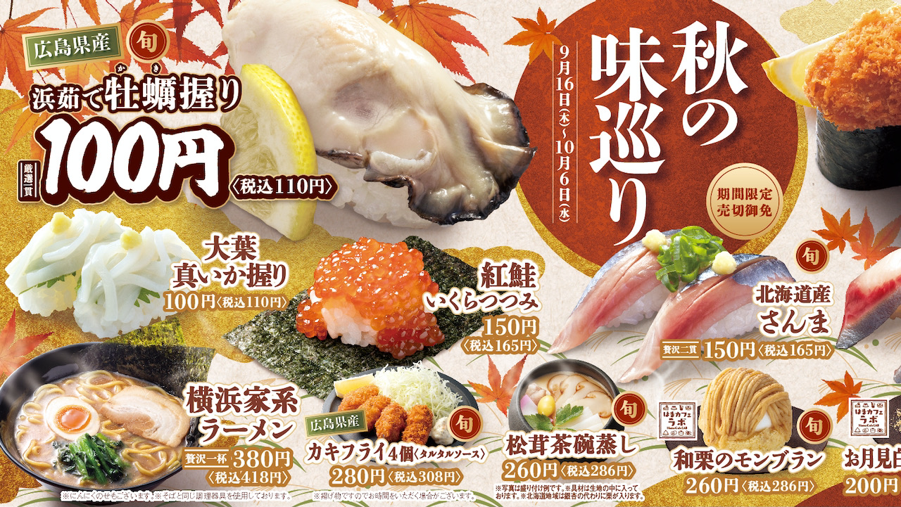【はま寿司】広島県産の牡蠣が110円!旬の食材いっぱいの「秋の味巡りフェア」が9/16から
