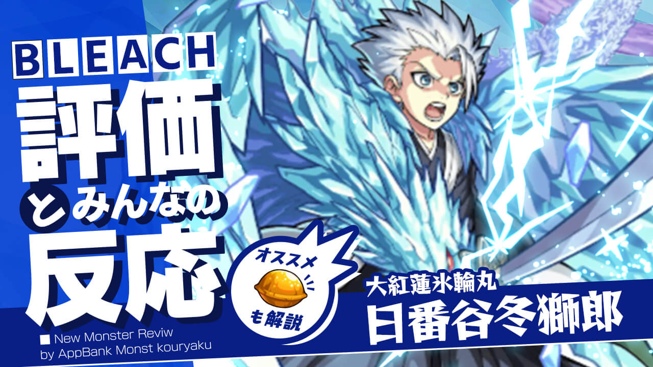 日番谷冬獅郎の評価 適正 Ss倍率をモンスト攻略班が徹底解説 ユーザーの評価 反応も ブリーチコラボ Appbank