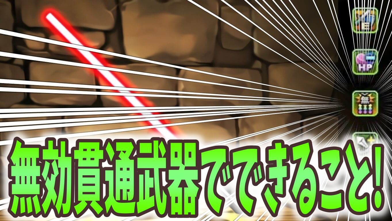 【パズドラ】無効貫通武器でできるようになること! 火力の高いキャラを要チェック!