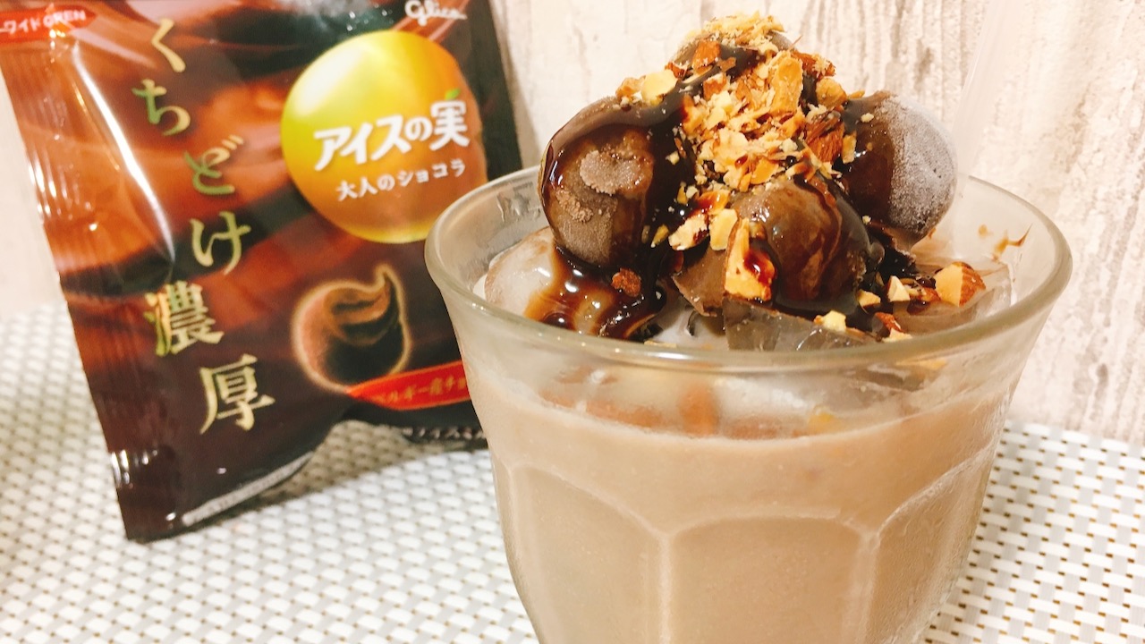 おうちカフェにぴったり!! アイスの実「大人のショコラ」×「アーモンド効果」で濃厚チョコドリンクを作ってみた♪ #アレンジレシピ
