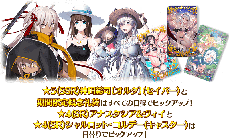 Fgo 沖田オルタとアナスタシアにコルデーが水着に カルデア サマーアドベンチャーpu1開催 Appbank