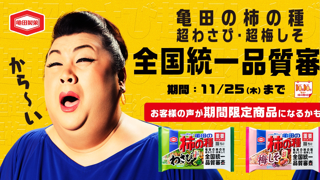 あなたの声で新商品の味が決まる!「亀田の柿の種 超わさび・超梅しそ」全国統一品質審査が始まるぞ!!9/24〜