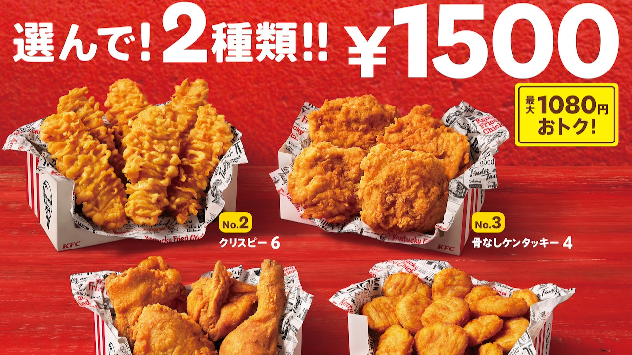 【ケンタッキー】人気のチキンメニュー2種類選んで1,500円!!「シェアBOX」10月6日(水)から販売開始!