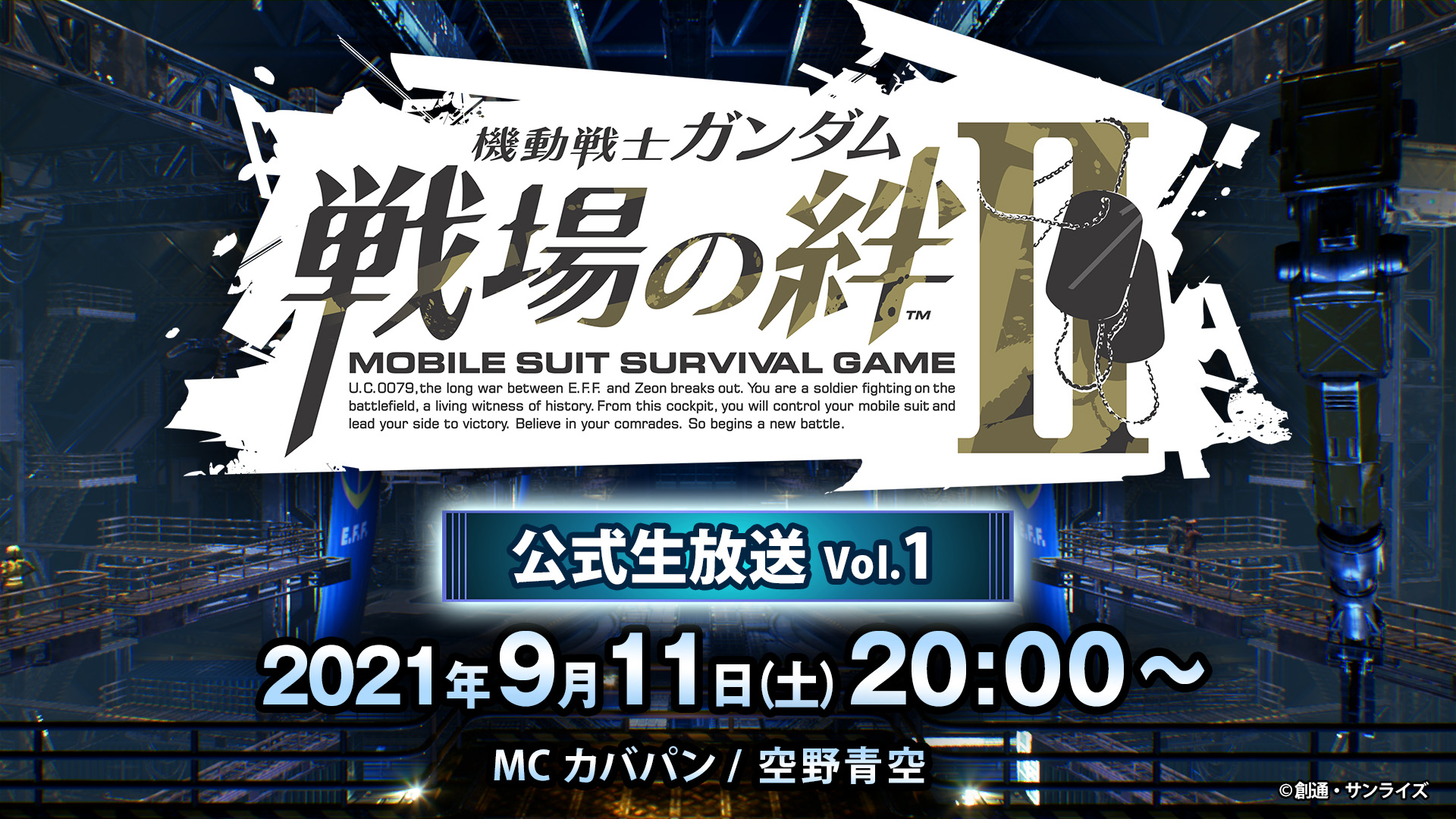 【戦場の絆II】「公式生放送Vol.1」を9月11日（土）20時より配信決定！【PR】