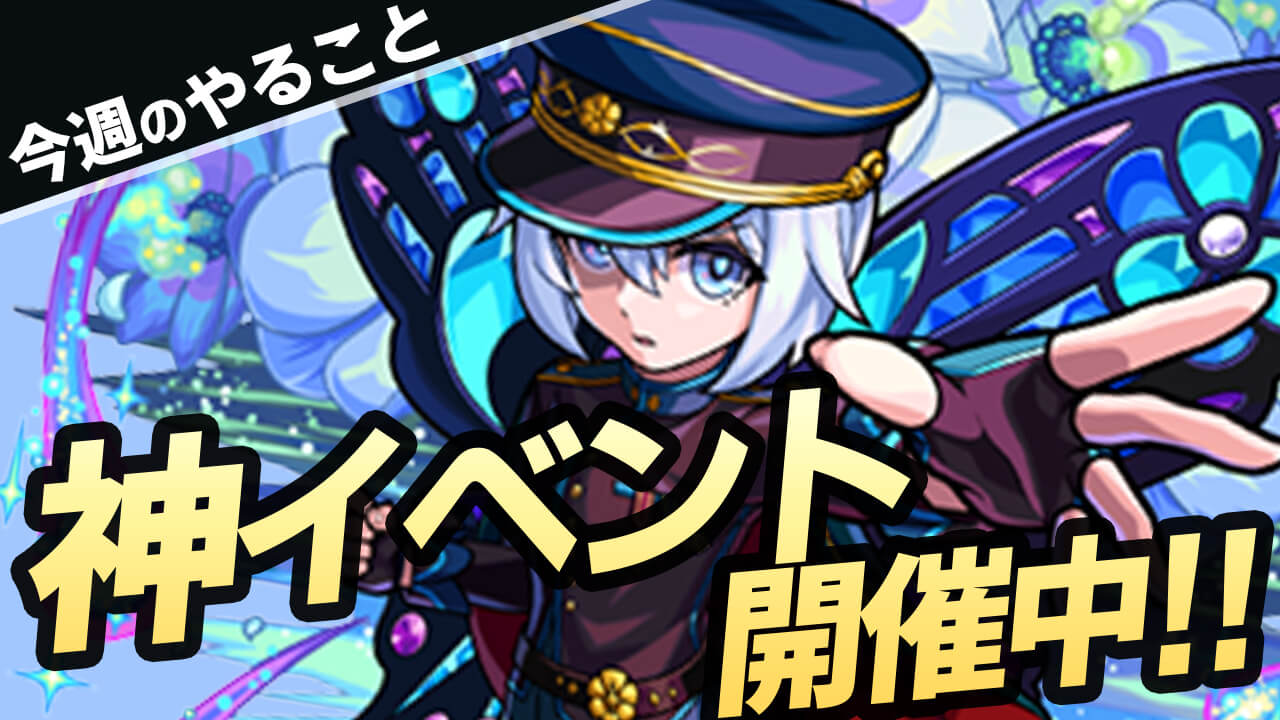 【モンスト】後悔するかも!? 神イベント＆神アイテムを有効活用しよう!!【今週やることまとめ】