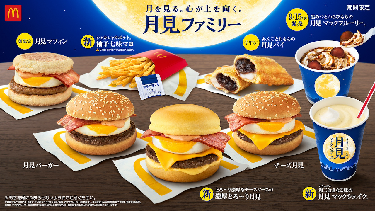 【マクドナルド】「月見バーガー」の季節がやってきた!! 大人気「月見パイ」や「濃厚とろ〜り月見」など新商品も!9/8〜