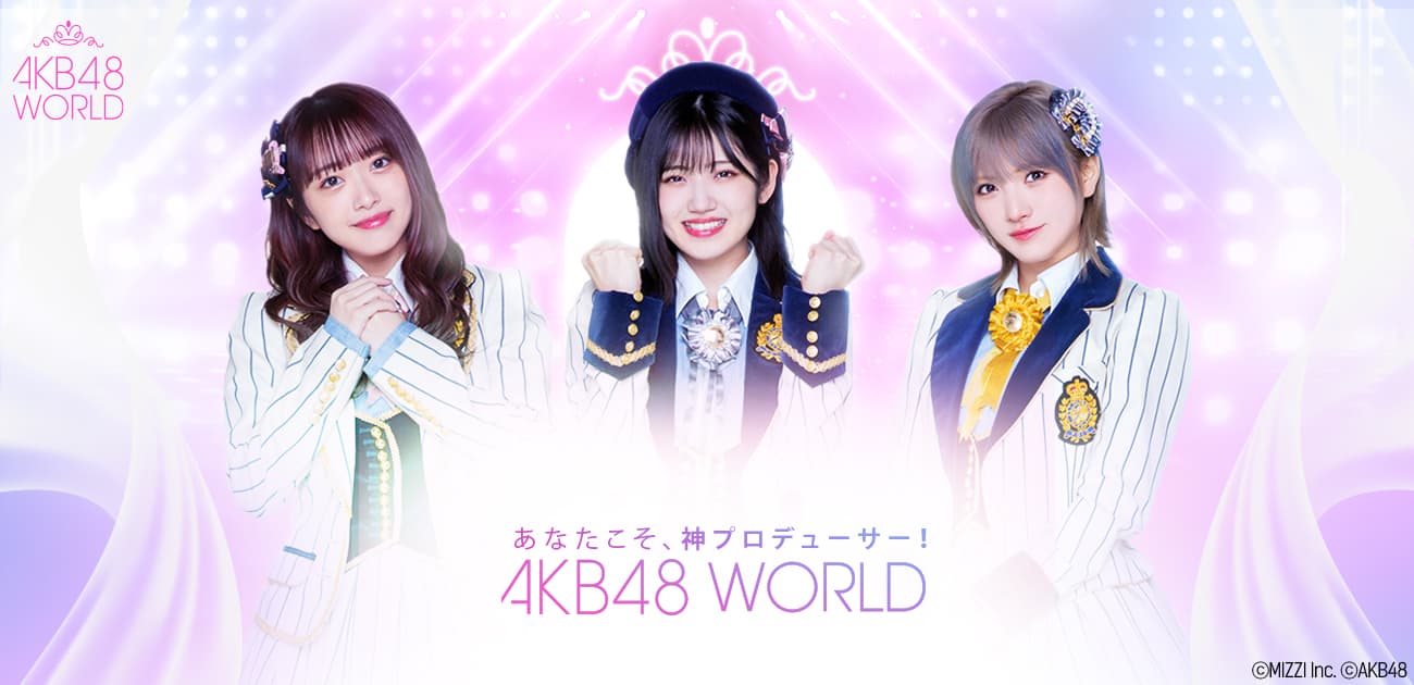 AKB48の新作ゲーム『AKB48 WORLD』がリリース開始！