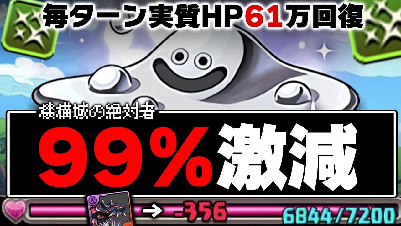 【パズドラ】はぐれメタルで機構城の絶対者!? 無課金とは思えない強さで敵を蹴散らす!