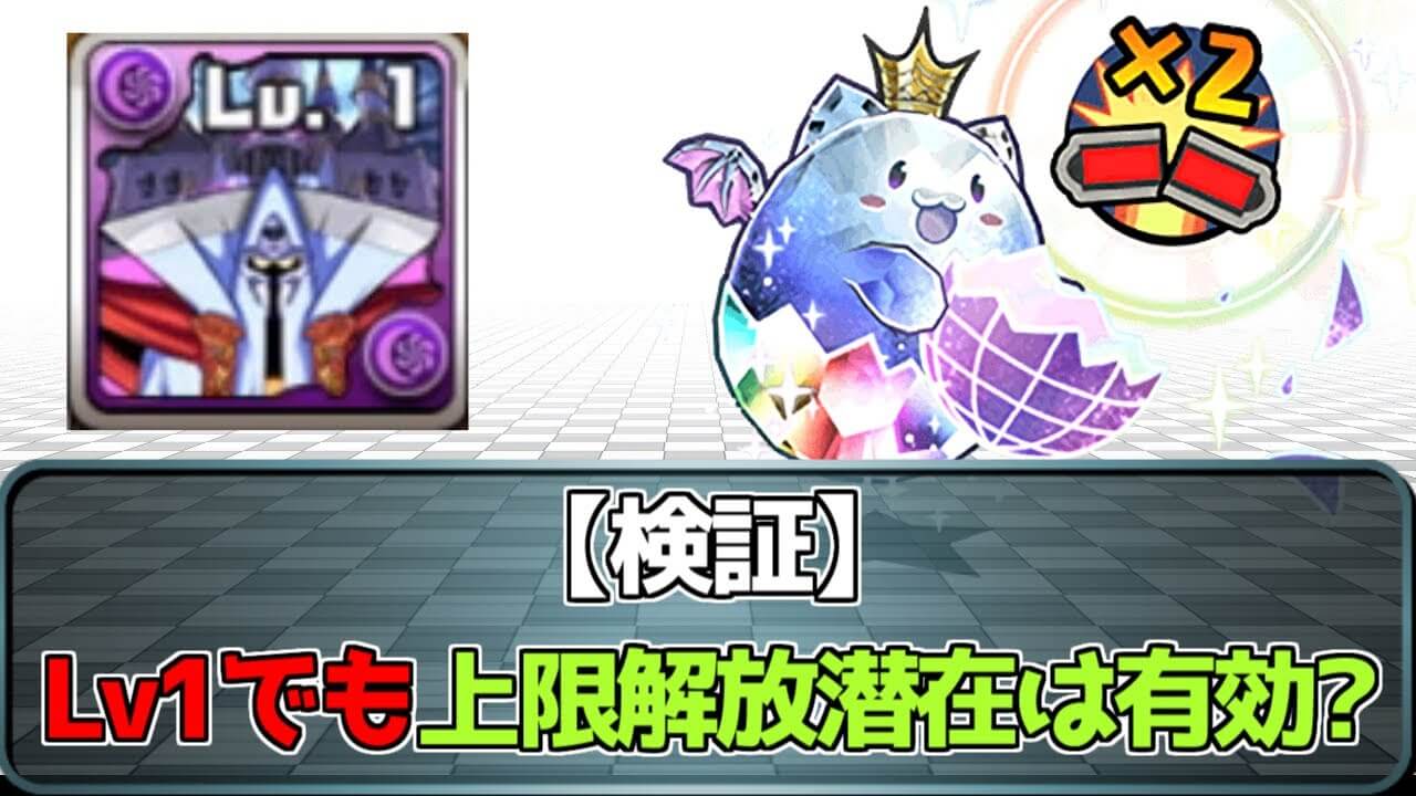 【パズドラ】レベル110以下でもダメージ上限解放は発動する? 新ダンジョンが来る前に確認!