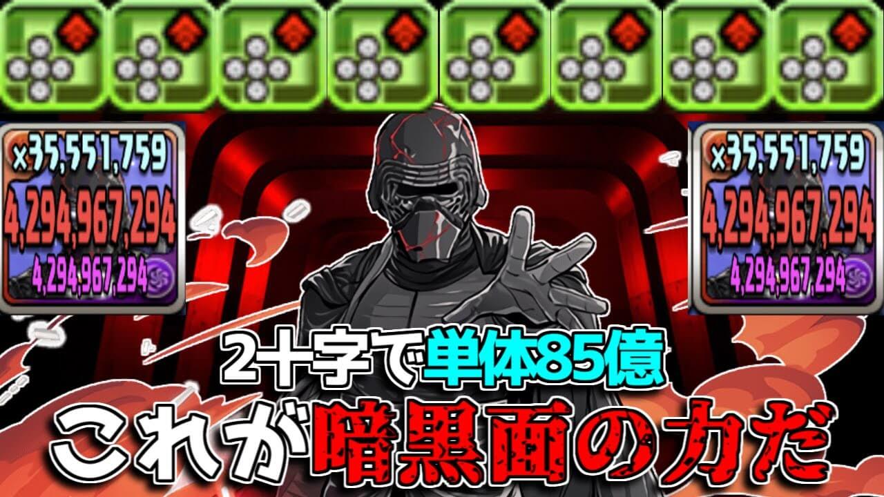 【パズドラ】自前1体でも獄練に行けるスペック!? カイロ・レンが圧倒的火力を叩き出す!