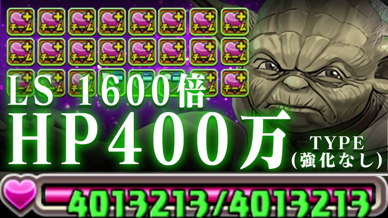 パズドラ Hp400万超え 過去最高のhp倍率を持つヨーダは可能性の塊 Appbank