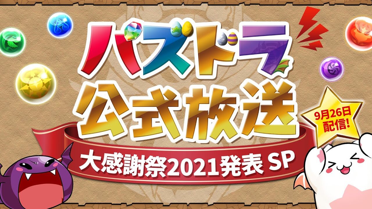 【パズドラ】公式放送9/26 大感謝祭2021発表SP 最新情報まとめ