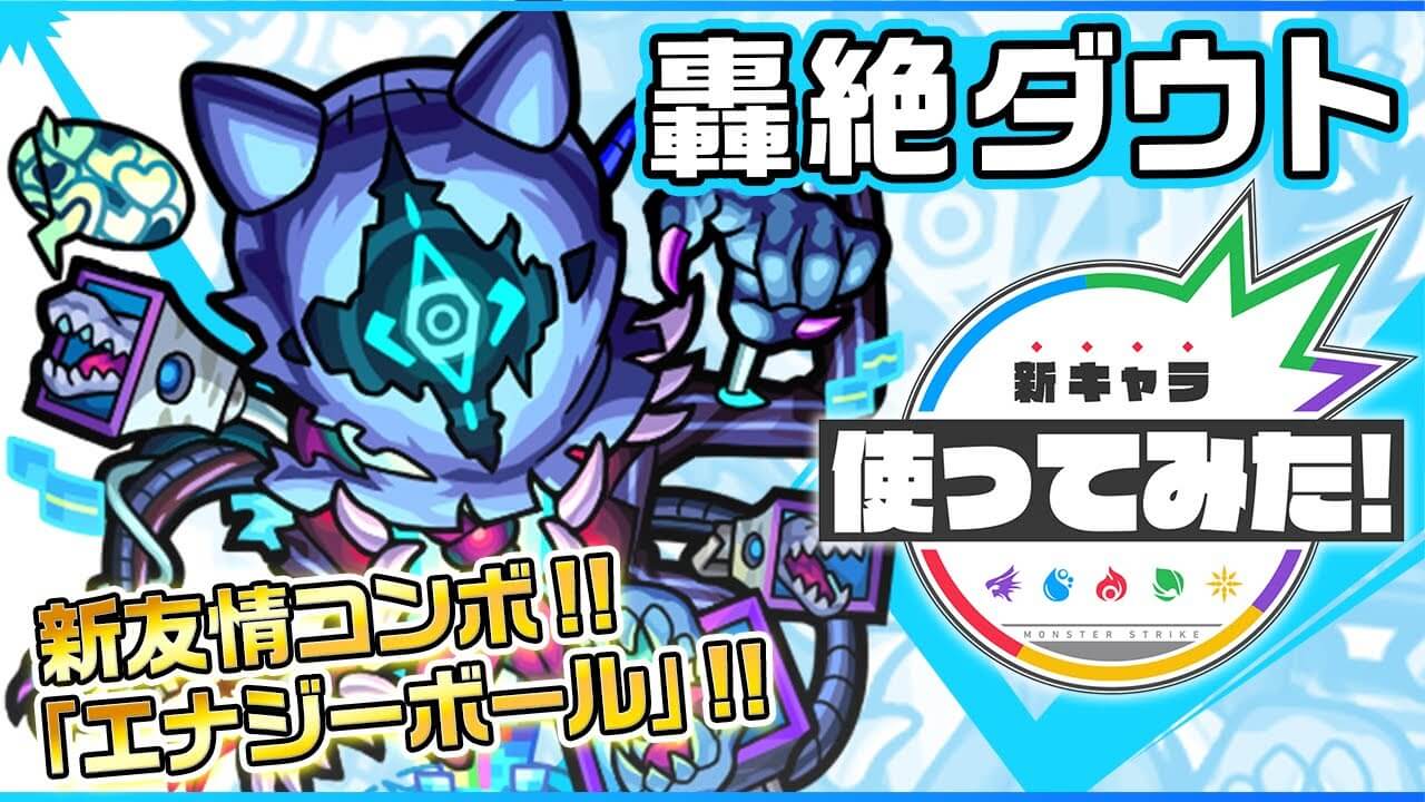 【モンスト】ダウトが降臨最強キャラといっても過言じゃないほど強すぎた!! ダウトの性能が公開!!