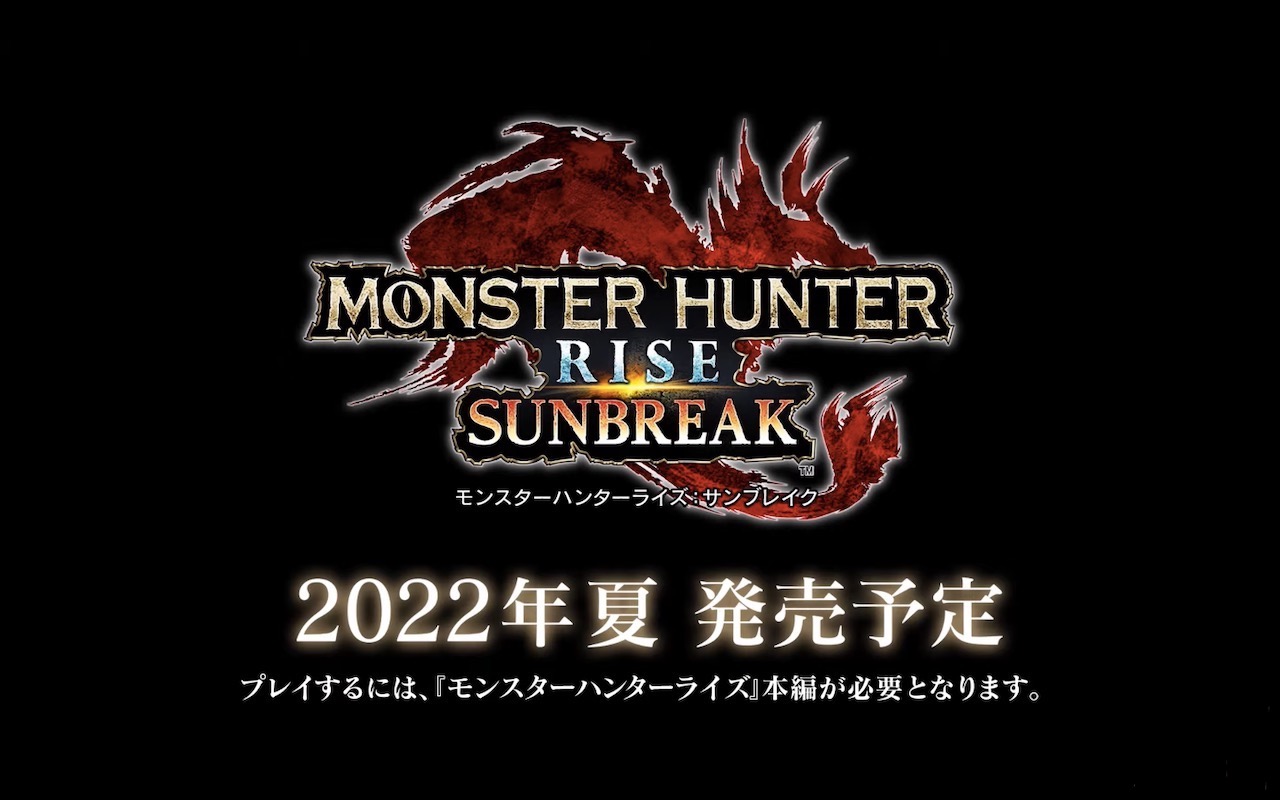 『モンスターハンターライズ:サンブレイク』2022年夏に有料追加コンテンツとして発売決定【ニンダイ】