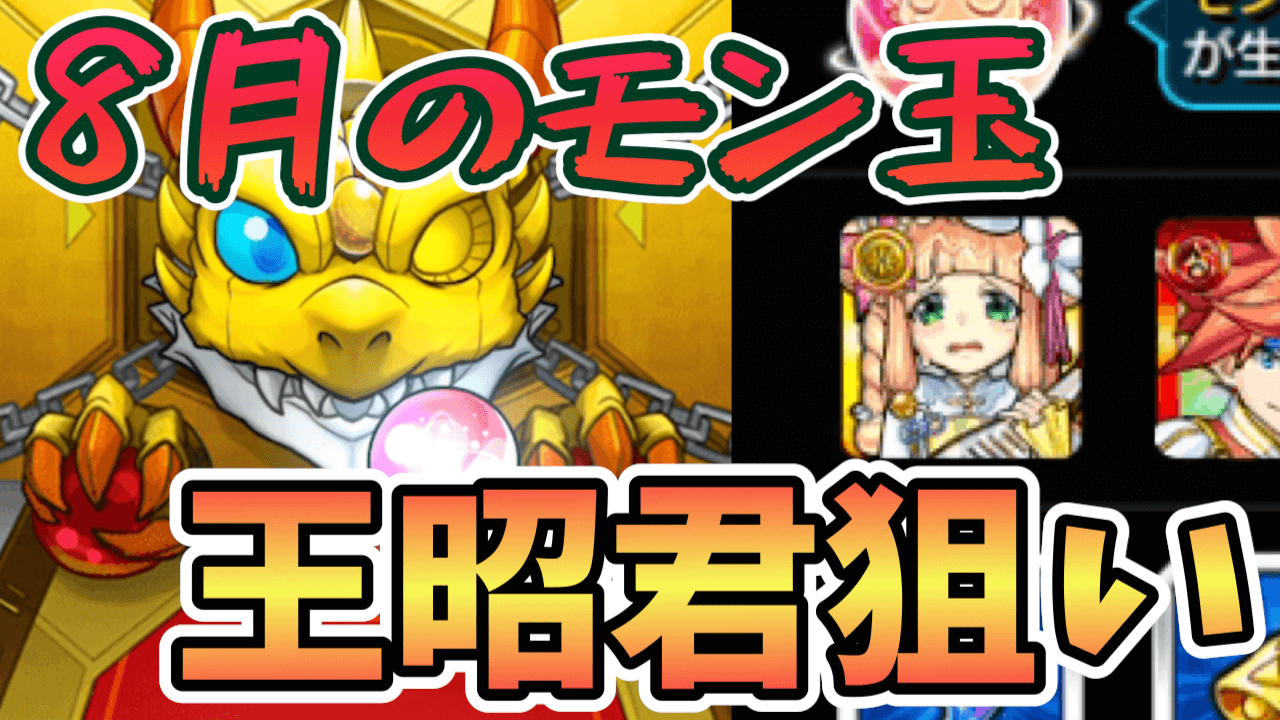 【モンスト】王昭君がほしい! 8月のモン玉ガチャで狙ってみた