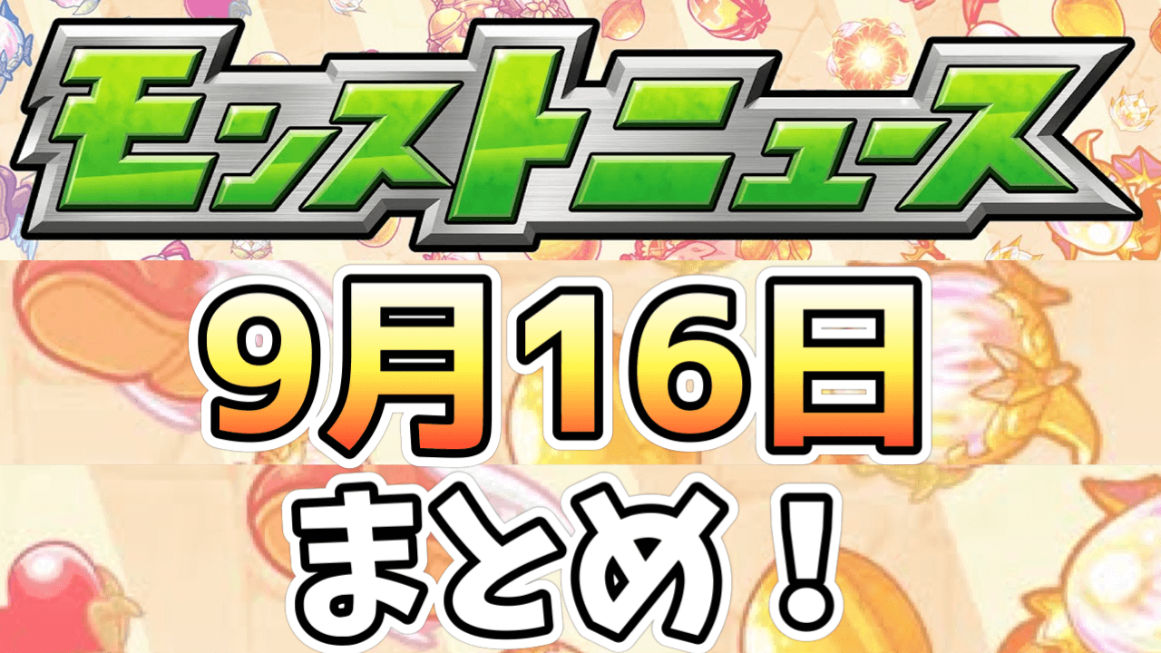 モンストニュース9/16まとめ