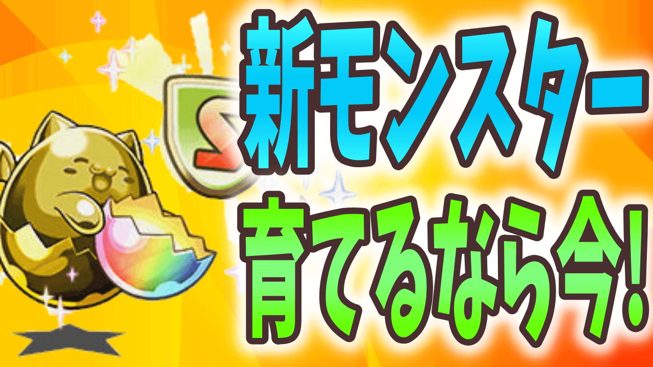 【パズドラ日記】実質モンスター育成スペシャル!? 現在開催中の育成イベントに要注目!