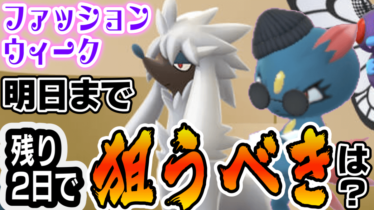 ポケモンgo トリミアン以上に狙うべきは実はアレ ファッションウィーク明日終了 Appbank ポケモンgo トリミアン以上に狙うべきは実はアレ ファッションウィーク明日終了 Appbank