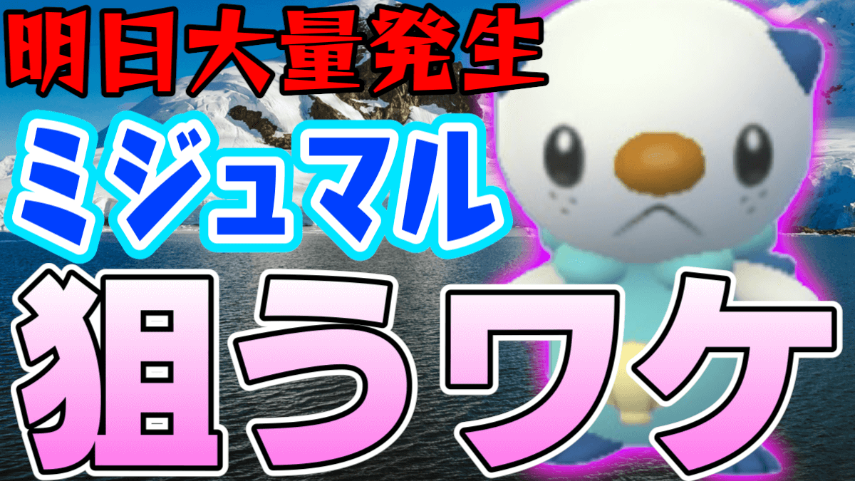 ポケモンgo ミジュマルのコミュニティデイが明日開催 今回は限定わざ以外にも狙う要素アリ Appbank